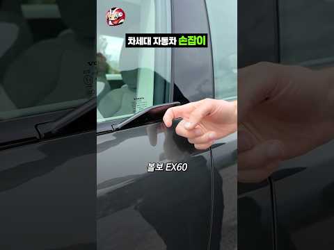 차세대 자동차 문 손잡이 thumbnail