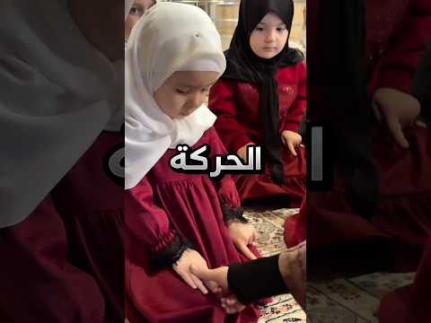 طريقة تعامل ذي المعلمة مع طالباتها وهي تعلمهم كيفية الصلاة مميزة !! #youtubeshorts thumbnail