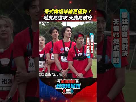 帶式橄欖球誰更優勢？地虎易進攻 天龍易防守 #全城地圖 #最強明星隊 #thebestteam #shorts thumbnail