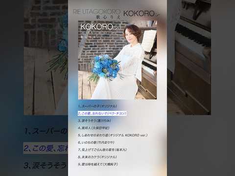 #歌心りえ #この愛忘れないで #トロットガールズジャパン #UTA #KOKORO #Shorts thumbnail