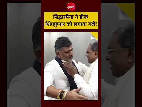 Karnataka में DK Shivakumar ने Siddaramaiah को लगाया गले #viralnews #viralvideo #congress thumbnail