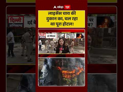 Fire News: लाइसेंस चाय की दुकान का, चल रहा था पूरा होटल!| #delhi #shorts thumbnail