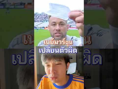 จารย์บราซิล เปลี่ยนตัวเนย์มาร์ผิด ￼#เนย์มาร์ #ซานโตส #ข่าวฟุตบอล #เขี่ยบอล thumbnail
