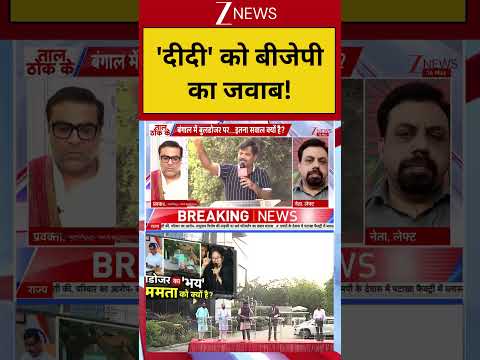 West Bengal : 'दीदी' को बीजेपी का जवाब !  Breaking| Shorts| ZEE thumbnail