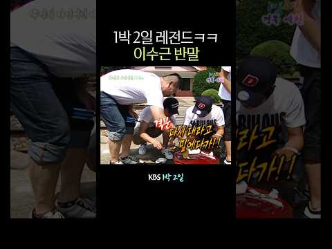 이수근 반말 thumbnail