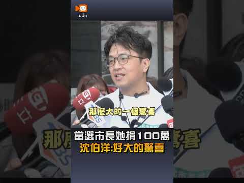 【要聞】當選市長秦慧珠捐100萬 沈伯洋：好大的驚喜 thumbnail