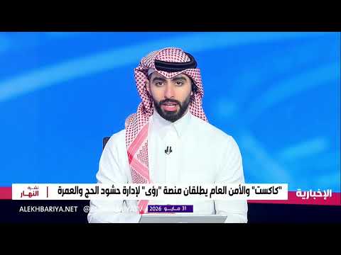 إطلاق منصة "رؤى" لإدارة حشود الحج والعمرة thumbnail