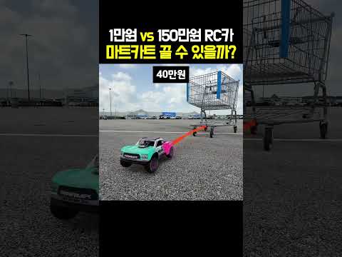 1만원 vs 150만원 RC카 마트카트 끌 수 있을까? thumbnail