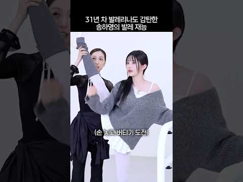 발레계가 빼앗긴 인재 송하영 thumbnail
