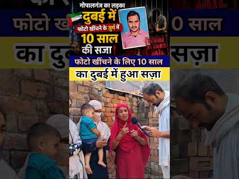 गोपालगंज के लड़का दुबई में फोटो खींचने के लिए हुआ गिरफ्तार#reels  #viralshort #short #bihar thumbnail