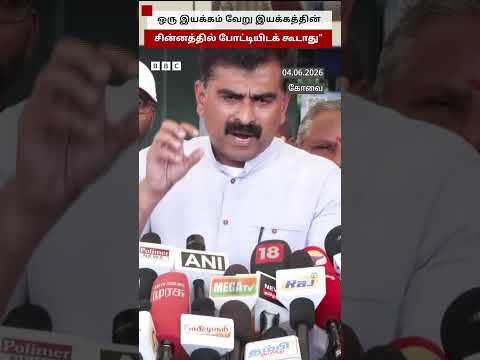 "ஓர் இயக்கம் வேறு இயக்கத்தின் சின்னத்தில் போட்டியிடக்கூடாது" - Durai Vaiko thumbnail