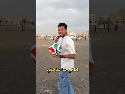 اذا متابعني بتاخد جائزة😂🔥 thumbnail