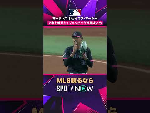 【マーリンズ・マーシー】 2度も魅せた? ジャンピング好捕まとめ　2026年MLB観るなら#SPOTVNOW #shorts thumbnail