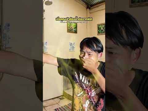 เมื่อคุณเข้าห้องน้ำต่อจากพ่อ!! thumbnail
