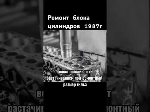 Ремонт блока цилиндров 1987г #авто #automobile #ссср #сделановссср #шортс #shorts thumbnail