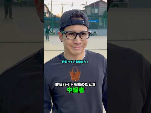 レベル別 昨日バイトを始めたときの違い【テニス】#Shorts thumbnail
