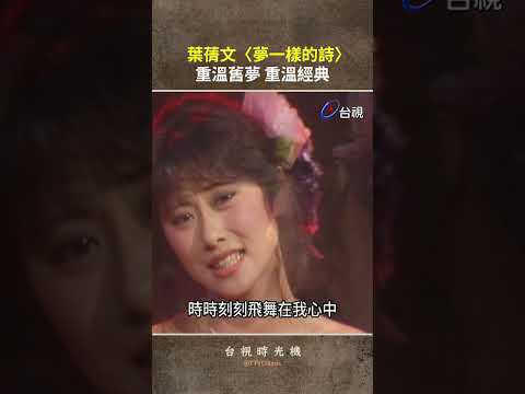 #葉蒨文〈#夢一樣的詩〉重溫舊夢 重溫經典@TTVClassic #shorts thumbnail
