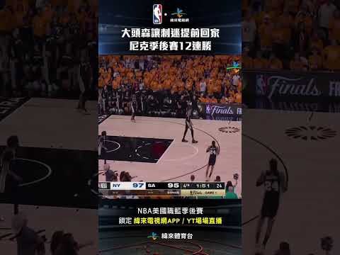 #NBA 大頭森頂住壓力連拿5分反超馬刺，讓刺迷們紛紛離場 終場10分差奪下季後賽12連勝 #紐約尼克 #聖安東尼奧馬刺 #shorts thumbnail