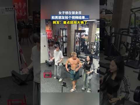 女子想在健身房，和男朋友拍个视频结果 thumbnail