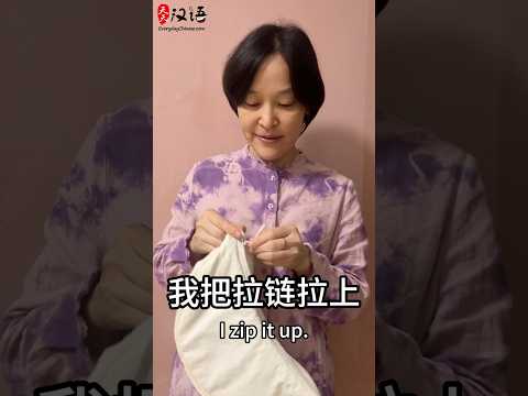 拉上拉链: to Zip Up | Phrase of the Day | Authentic Chinese #learnchinese thumbnail