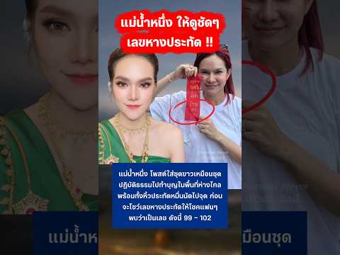 แม่น้ำหนึ่ง ให้มาแล้ว #แม่น้ำหนึ่ง #ลอตเตอร์รี่ #กระแส #มาแรง thumbnail