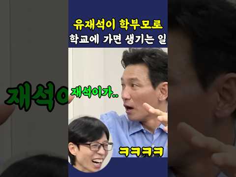유재석이 학부모로 학교에 방문하면 생기는 일 thumbnail