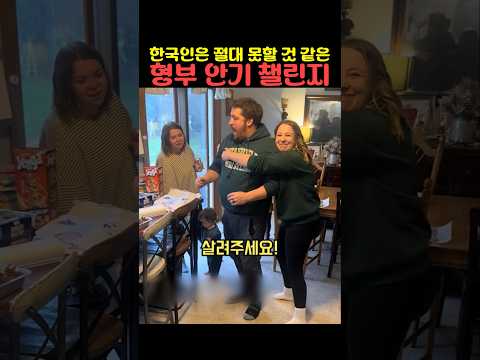 한국인은 절대 못할 것 같은 형부 안기 챌린지 thumbnail