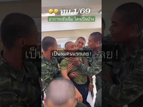 อาการกลัวเข็มน้องทหารใหม่ อย่างฮา #ทหารตลก #รดฮา thumbnail