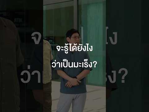 จะรู้ได้ไงว่าเป็นมะเร็ง #เสือร้องไห้ #TigerShorts #Shorts #โรคมะเร็ง thumbnail