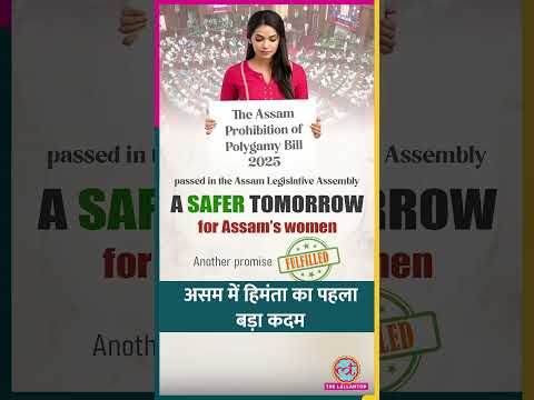 एक दिन, Assam CM Himanta के 2 बड़े कदम, UCC Bill 2026 आया, Polygamy ख़त्म #shorts thumbnail