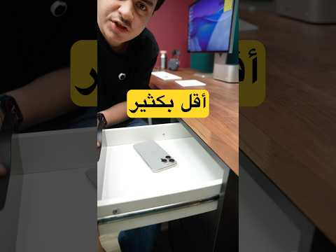 سر شراء الآيفون بأرخص سعر thumbnail