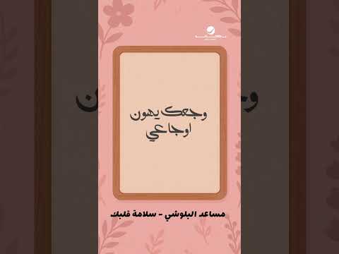 #سلامة_قلبك #مساعد_البلوشي thumbnail