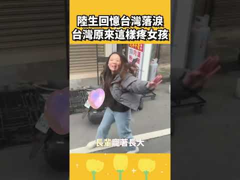 陸生回憶台灣落淚：台灣原來這樣疼女孩 thumbnail