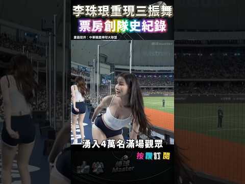 今年最賣座系列賽? 4萬滿場觀眾創富邦隊史紀錄 李珠珢重現三振舞 thumbnail
