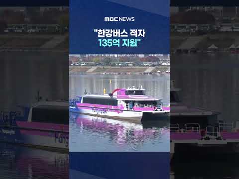 "한강버스 적자 135억 지원"..민간사업자 간접 혜택? #Shorts (MBC뉴스) thumbnail