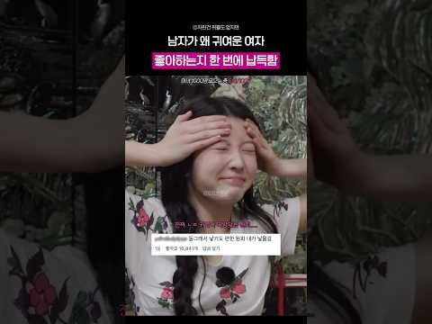 남자들이 왜 귀여운여자를 좋아하는지 한 번에 납득함 thumbnail