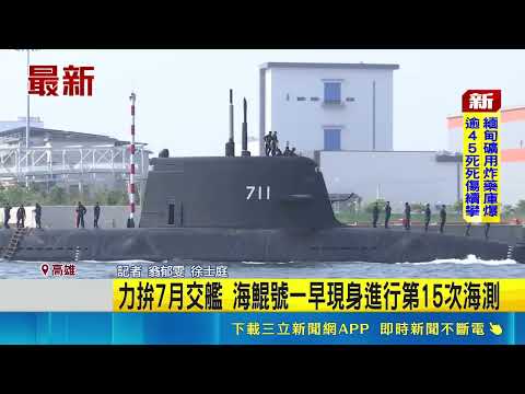 力拚7月交艦 海鯤號一早現身進行第15次海測｜記者 翁郁雯 徐士庭｜三立新聞LIVE thumbnail