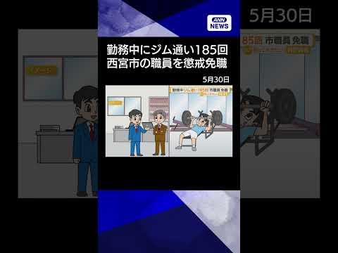 【ニュース】勤務中にジム通い185回　兵庫・西宮市が26歳職員懲戒免職　「職場にストレス感じた」#shorts thumbnail