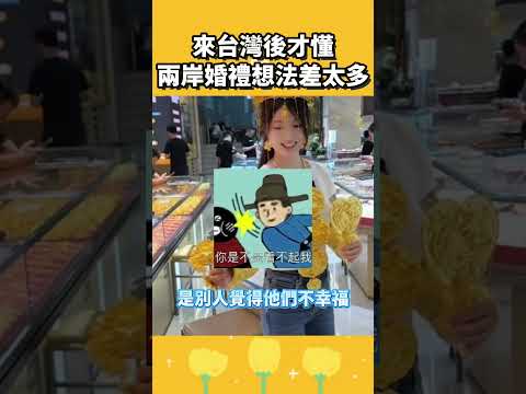 來台灣後才懂：兩岸婚禮想法差太多 thumbnail