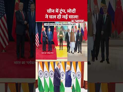 Trump China Visit: चीन में ट्रंप, मोदी ने चल दी नई चाल! #shorts #pmmodi #trumpinchina #xijinping thumbnail