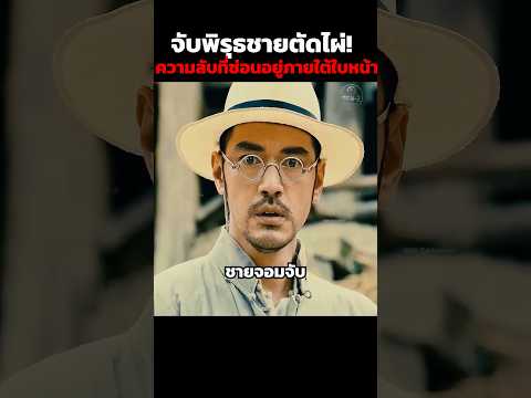 จับพิรุธชายตัดไผ่! ความลับที่ซ่อนอยู่ภายใต้ใบหน้า #shorts thumbnail