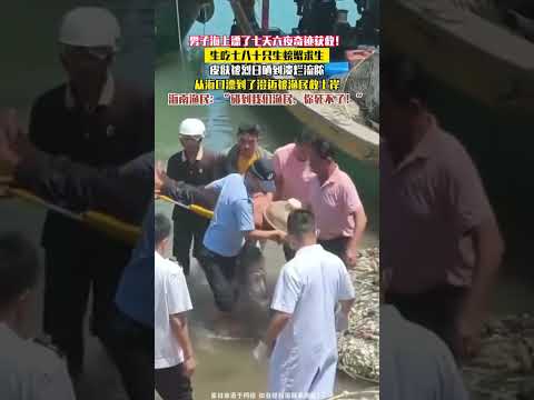 男子海上漂了七天六夜奇蹟獲救！ 生吃七、八十隻生螃蟹求生，皮膚被烈日曬到潰爛流膿。 漁民：“碰到我們漁民，你死不了！” thumbnail