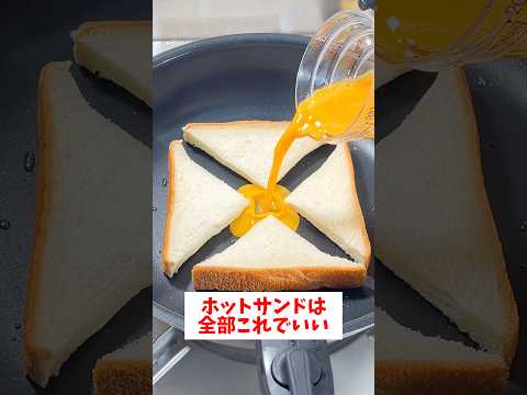 【まさかの作り方】【ワンパンホットサンド】　これ考えた人天才すぎる！#shorts #時短レシピ #料理 thumbnail