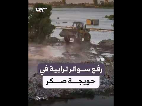 آليات ثقيلة تعمل على رفع سواتر ترابية في منطقة حويجة صكر بدير الزور thumbnail