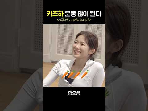 카즈하 운동 많이 된다 #shorts thumbnail