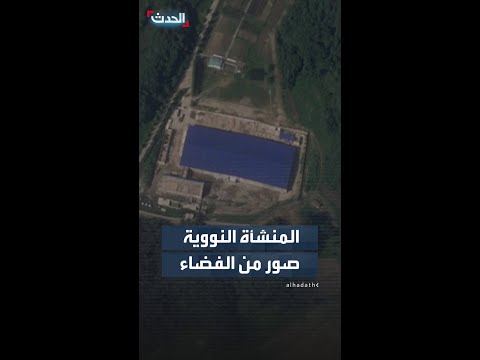 أقمار صناعية تصور ما يُرجح أنه المنشأة النووية الجديدة في كوريا الشمالية thumbnail