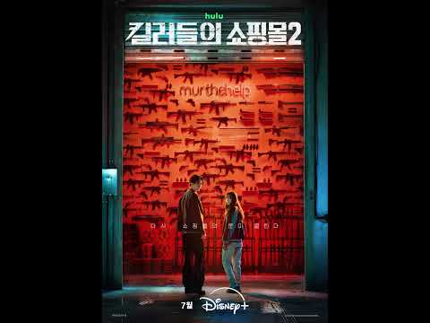킬러들의 쇼핑몰 시즌2 | Re-Opening 포스터 | 디즈니+ thumbnail