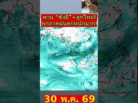 ด่วน!!  พายุ 2 ลูก! มรสุมฝนหนักเข้าไทย ฝนตกหนักถึงหนักมาก!  #พยากรณ์อากาศ #news thumbnail