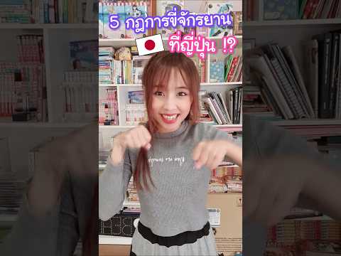 5 กฎการขี่จักรยานที่ญี่ปุ่น !? เอ๋ ต้องขนาดนี้เลยเหรอ #ญี่ปุ่น thumbnail