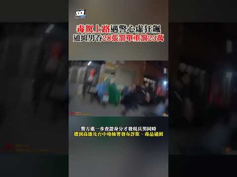 毒駕上路遇警心虛狂飆！通緝男吞28張罰單重罰23萬 #shorts thumbnail